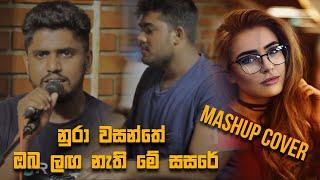 Nura Wasanthe Oba laga Nathi Me Sasare Mashup cover by sasika perera