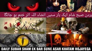 JADU|JINNAT|NAZAR|SHAITANI ASAR KA TOD|JISMANI RUHANI BIMARI SE SHIFA|QURAN SE|SUBAH SHAM 1 BAR SUNE