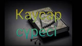 108 сура Каусар сүресі