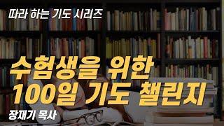 [따라 하는 기도 시리즈] 수험생을 위한 100일 기도 챌린지, 수험생을위해 하루 1시간 100일 기도에 도전하세요.