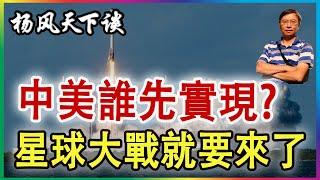 中美誰先實現? 星球大戰就要來了  2025 0112