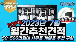2023년 07월 추천 조립 PC견적 퀘이사존 협력업체 피씨팩토리에서 추천하는 여러가지 가격대와 용도별 다양한 7월 이달의 추천 컴퓨터 견적