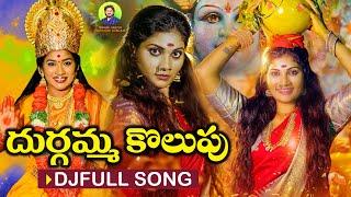 DURGAMMA KOLUPU DJ SONG | NEW DJ SONGS 2024 | DUBBULA ASHOK | JANU LYRI | MANA PALLE JEEVITHALU