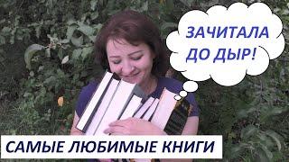 МОИ ЛЮБИМЫЕ КНИГИ. ЗАЧИТАНО ДО ДЫР