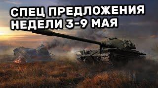 Обзор Спец Предложений 3-9 мая акции WOT Console World of Tanks PS4 XBOX PS5