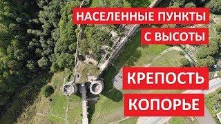 Населенные пункты с высоты: Копорье, Ломоносовский район, Ленинградская область