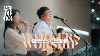 October 3rd, 2024 | Markers Worship (Official) [ENG/SUB]