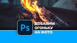 Как быстро и легко создать огонь на фотографии в Photoshop. How to create fire on in Photoshop