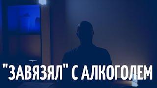 Можно ли завязать с алкоголем самому? Мой опыт в АА.