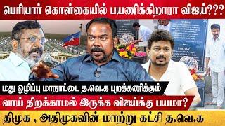 விஜய் அதிரடி !! த.வெ.க கட்சியின் மாநாடு தேதி அறிவிப்பு !!!! ஜெகதீசன் விளக்கம் | GLOBE 360 MEDIA