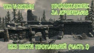 TES V: Skyrim. Без вести пропавший (часть 1)#38