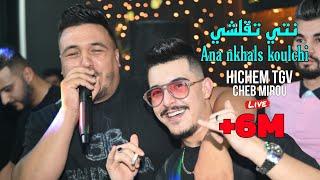 Hichem Tgv Ft Cheb Mirou 2024 - Nti T9alchi وانا نخلص كلشي ©️ Avec Hani Miringé Live (Mariage)