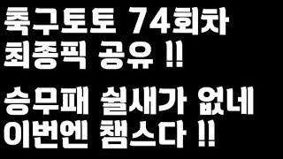 24년 축구토토 승무패 74회차 최종픽 공유!!_배트맨토토,축구토토,토토,프로토,승무패,축구승무패,축구분석,스포츠,스포츠토토,UCL,챔피언스리그,toto,proto,축구