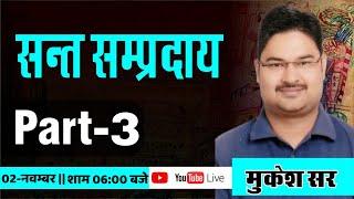 संत सम्प्रदाय - 3 || RAJASTHAN CULTURE || 1000 MCQ || # 3 || LIVE BY MUKESH SIR