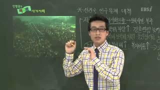 EBS [사회탐구] 세계지리 - 개발도상국의 인구문제와 대책은?