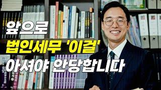 법인세무컨설팅의 트렌드(세무법인 넥스트 대표 조남철 세무사 인터뷰)