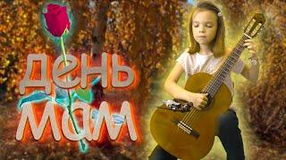 День мамы. Даша, 9 лет. Жига - старинная музыка неизвестного автора.