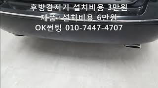 그래져TG 후방감지기 설치비용 3만원, 제품+설치비용 6만원, 후방센서,후방감지센서,장착,교체,가격,금액,관악구,OK썬팅,신림동,봉천동,금천구,동작구