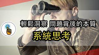 系统思考：一眼洞察規律背後的系統模型！！｜從零開始搭建一個系統模型！！ ｜ 思維能力 ｜金手指