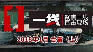 《一线》2018年1月合集（上）：精彩案件合集！无需切换 看到根本停不下来！