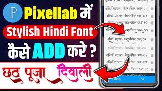 Pixellab Me Hindi Font Kaise Add Kare | Pixellab Hindi Font Kaise Download Kare | Krishna Dasji Tech