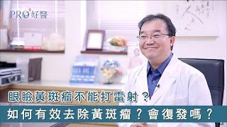 『眼瞼黃斑瘤治療不能打雷射？黃斑瘤治療後會復發嗎？手術切除的疤痕很明顯嗎？黃斑瘤越長越多的原因？』 #Pro好醫