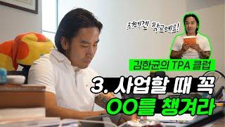 사업하시는 분들 집중! 이것만 지키면 한 달 안에 가능해지는 일 | 사장 김한균의 T.P.A 클럽 EP.03