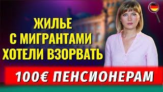 Беженцев хотели взорвать/100€ пенсионерам/Хабек будущий канцлер/Германия