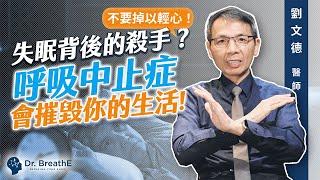 常常睡不好又打呼？究竟是失眠還是睡眠呼吸中止症？當心是COMISA在作怪！