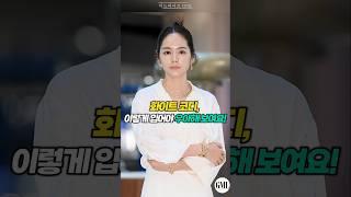화이트 코디, 이렇게 입어야 우아해보여요