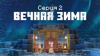 Вечная зима #2 - В поисках элементалей! Выживание в вечной зиме в Майнкрафт