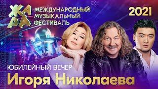 Фестиваль ЖАРА’21. Творческий вечер Игоря Николаева