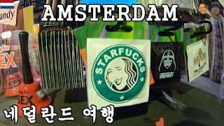 #41 네덜란드 그냥 여행 / NETHERLANDS / HOLLAND / AMSTERDAM / 네덜란드 / 암스테르담 / 유럽여행 / 여행