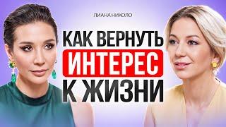 Как перестать жить ЧУЖОЙ ЖИЗНЬЮ: секреты САМОПРИНЯТИЯ и внутренней силы! Лиана Николо