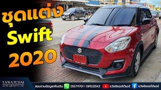 ชุดแต่ง suzuki swift 2020 - รีวิวสเกิร์ตรอบคัน ซูซูกิ แบบ mini By ธวัชชัยออโต้แอร์ 055711701