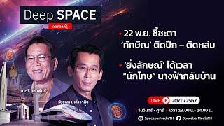 Deep SPACE ลึกกว่าที่รู้ 20 พ.ย. 67 | 22 พ.ย. ชี้ชะตา ‘ทักษิณ’ ติดปีก – ติดหล่ม | SPACEBAR LIVE