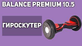 Гироскутер/сигвей Smart Balance Premium 10.5