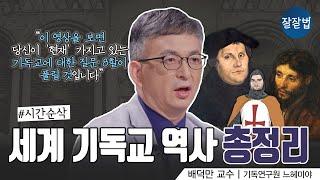 [소장 각] 2000년 세계 기독교 역사 한 번에 다 보기ㅣ 기독연구원 느헤미야 배덕만 교수ㅣ잘잘법 163회