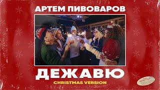 Артем Пивоваров - Дежавю (Christmas Live Version)