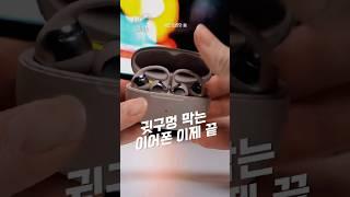 귓구멍 막는 이어폰 이제 끝