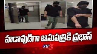 Prabhas visuals At AIG Hospital | Krishnam Raju Is No More | TV5 News