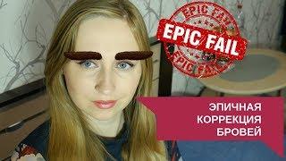 САМАЯ ЭПИЧНАЯ КОРРЕКЦИЯ БРОВЕЙ! Что-то пошло не так! / Дневник Кати Шейд #1 /