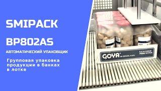Алджипак автомат BP802AS термоупаковочная машина групповая упаковка продукции в банках в лотке в ПЭ
