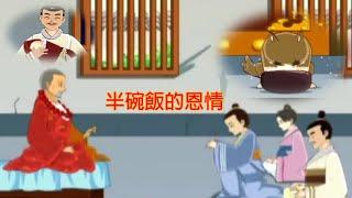 佛教卡通寓言故事 – 半碗飯的恩情