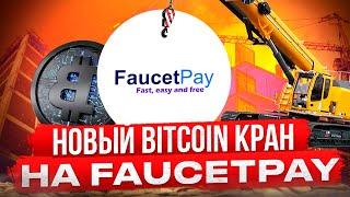 Новый Bitcoin Кран На FaucetPay (Ad Faucet Pay)