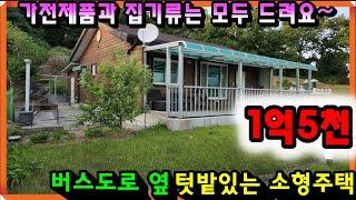 매물- 698[당진토지][당진전원주택][이안부동산]버스도로옆, 작은 텃밭이 있는 남향집 서산 소형 전원주택 입니다 [서산전원주택매매]