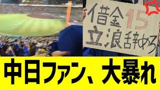 中日ファン、立浪の圧政に野次革命が巻き起こる