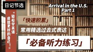 必备睡前听力/精选日记听说练习】— Arrival in the U.S. - Part1（留学故事 ）| 精选美语短语+俚语 积累| 生活口语故事，轻松听懂正常语速英文！