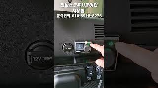 #shorts 베바스토 무시동히터 사용법 켜는법