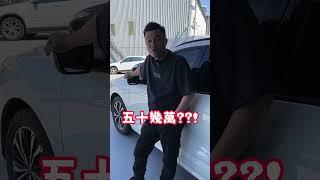 Kuga價格大崩盤？ 二手車價有變便宜嗎？ #中古車 #二手車  #熱門 #銘玩bling   #kuga  #ford  #賣車  #買車  #二手車買賣  #中古車買賣  #桃園  #估車